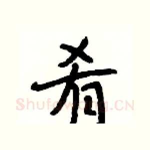 肴