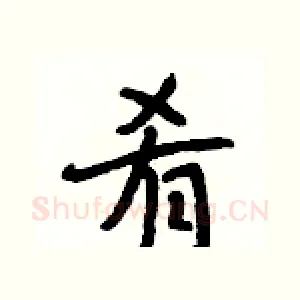 肴