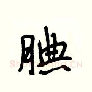 腆