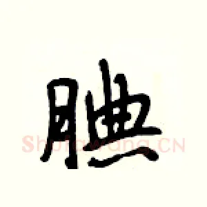 腆