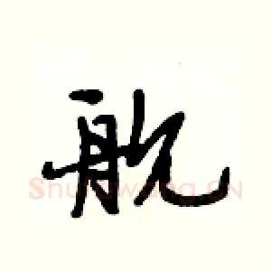 舰