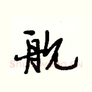 舰