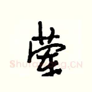 荤