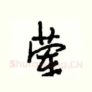 荤