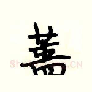蔷