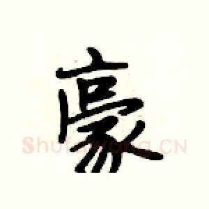 豪