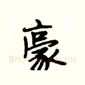 豪