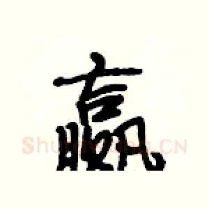赢