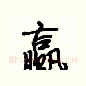 赢