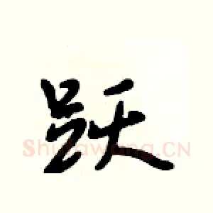 跃