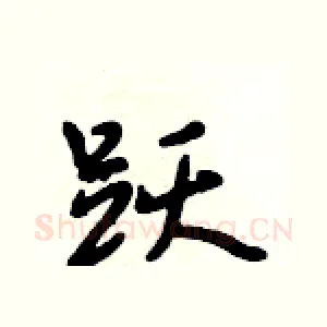 跃