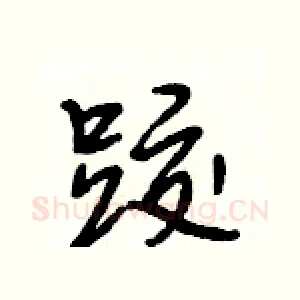 跤