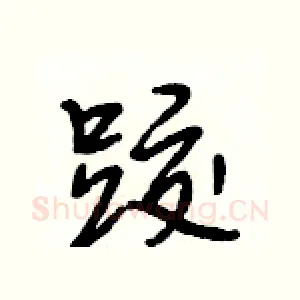 跤