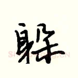 躲