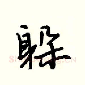 躲