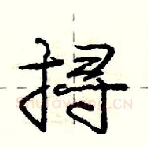 挦