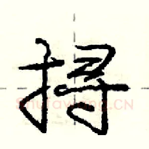 挦