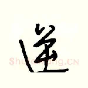 逆