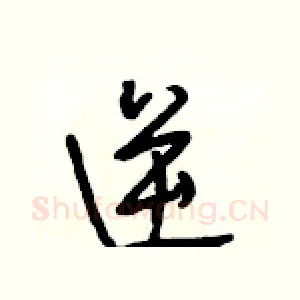 逆