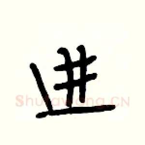 进