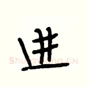 进