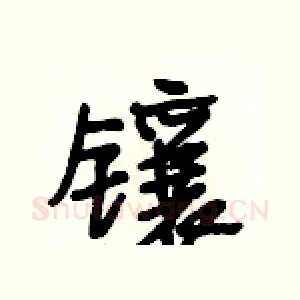 镶