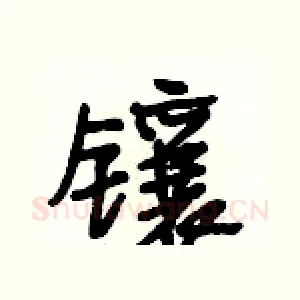 镶