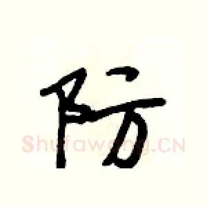 防