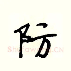 防