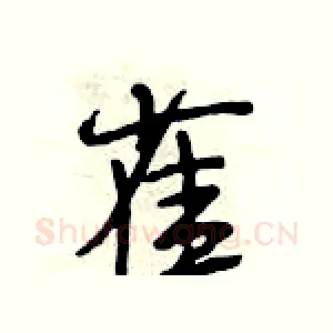 雀