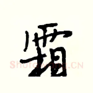 霜