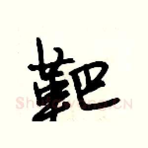 靶