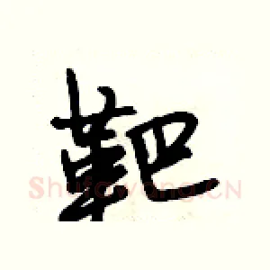 靶