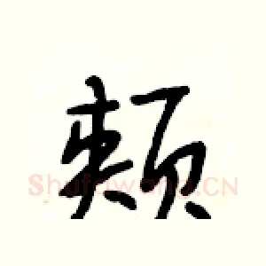 颊