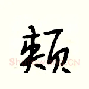 颊