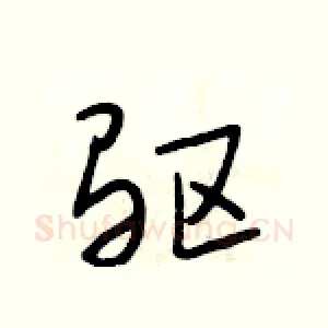 驱