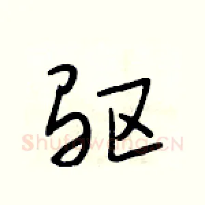 驱