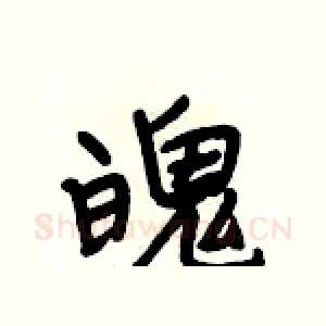 魄