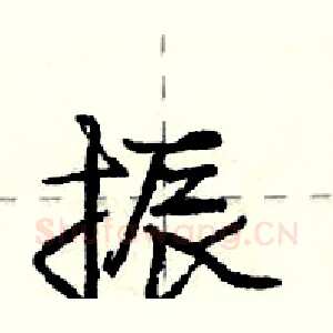 振