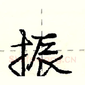 振