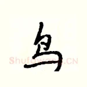 鸟
