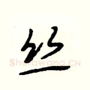 丝