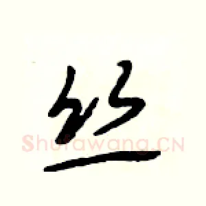 丝