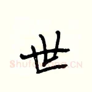 世