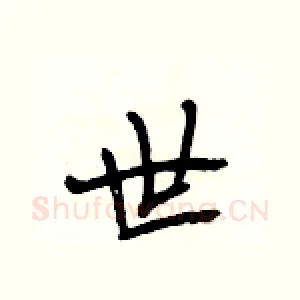 世