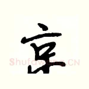 京