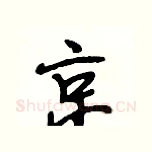 京