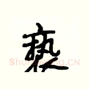 亵