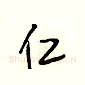 仁