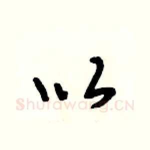 以
